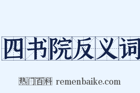 四书院反义词是什么意思的图片